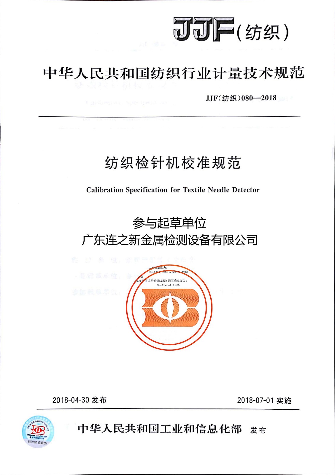 1557971047620182.jpg 紡織檢針機(jī)校準(zhǔn)規(guī)范.jpg